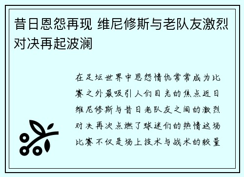 昔日恩怨再现 维尼修斯与老队友激烈对决再起波澜