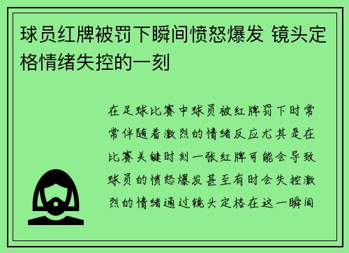 球员红牌被罚下瞬间愤怒爆发 镜头定格情绪失控的一刻