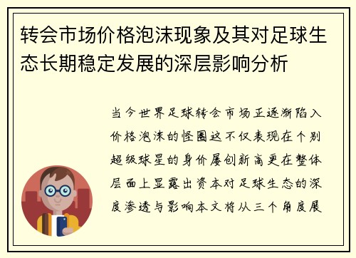 转会市场价格泡沫现象及其对足球生态长期稳定发展的深层影响分析