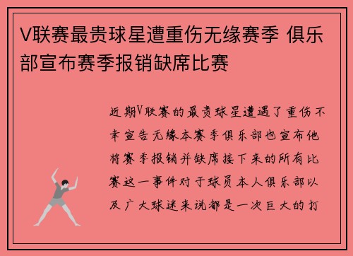 V联赛最贵球星遭重伤无缘赛季 俱乐部宣布赛季报销缺席比赛
