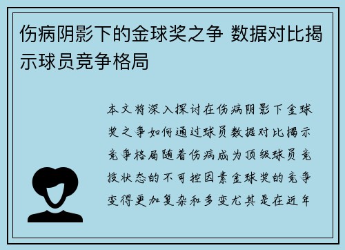伤病阴影下的金球奖之争 数据对比揭示球员竞争格局